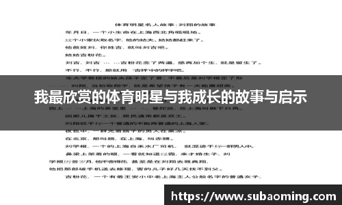 我最欣赏的体育明星与我成长的故事与启示