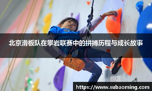 北京滑板队在攀岩联赛中的拼搏历程与成长故事