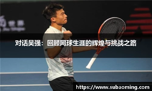 对话吴强：回顾网球生涯的辉煌与挑战之路