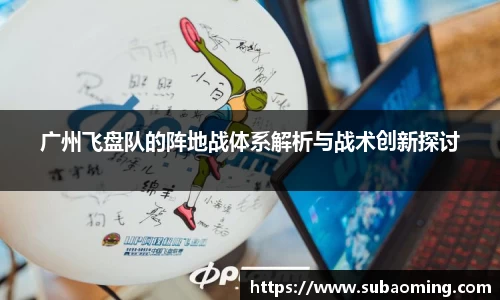 广州飞盘队的阵地战体系解析与战术创新探讨