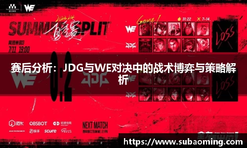 赛后分析：JDG与WE对决中的战术博弈与策略解析