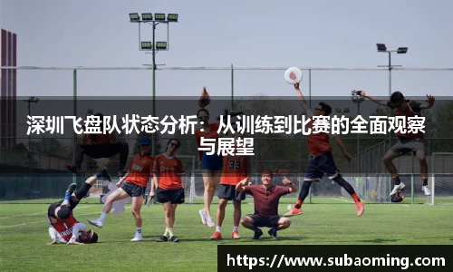 深圳飞盘队状态分析：从训练到比赛的全面观察与展望