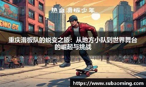 重庆滑板队的蜕变之旅：从地方小队到世界舞台的崛起与挑战