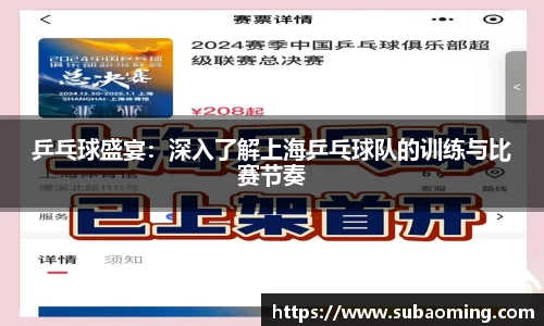 乒乓球盛宴：深入了解上海乒乓球队的训练与比赛节奏