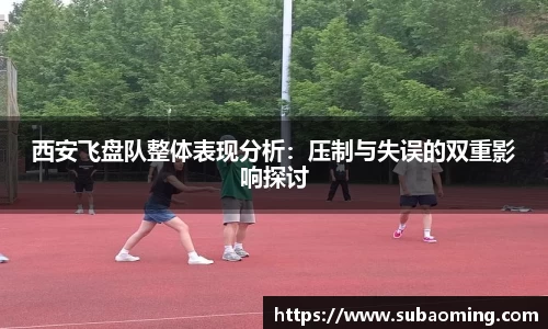 西安飞盘队整体表现分析：压制与失误的双重影响探讨