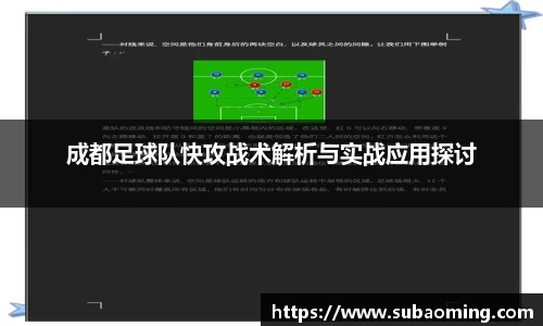 成都足球队快攻战术解析与实战应用探讨