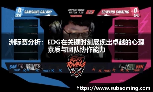 洲际赛分析：EDG在关键时刻展现出卓越的心理素质与团队协作能力
