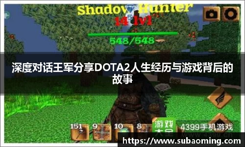 深度对话王军分享DOTA2人生经历与游戏背后的故事