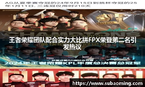 王者荣耀团队配合实力大比拼FPX荣登第二名引发热议