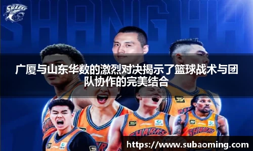 广厦与山东华数的激烈对决揭示了篮球战术与团队协作的完美结合