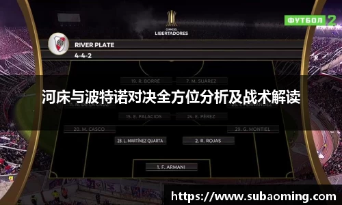 河床与波特诺对决全方位分析及战术解读