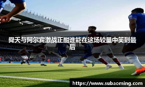 舜天与阿尔宾激战正酣谁能在这场较量中笑到最后