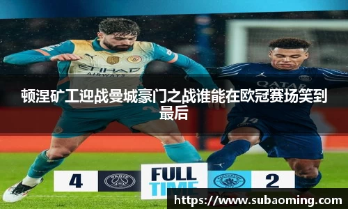 顿涅矿工迎战曼城豪门之战谁能在欧冠赛场笑到最后