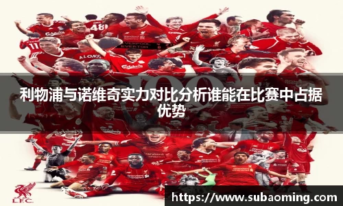 利物浦与诺维奇实力对比分析谁能在比赛中占据优势