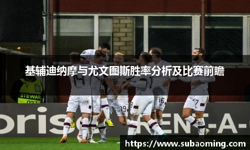 基辅迪纳摩与尤文图斯胜率分析及比赛前瞻