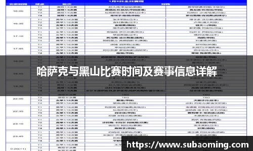 哈萨克与黑山比赛时间及赛事信息详解