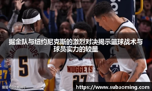掘金队与纽约尼克斯的激烈对决揭示篮球战术与球员实力的较量