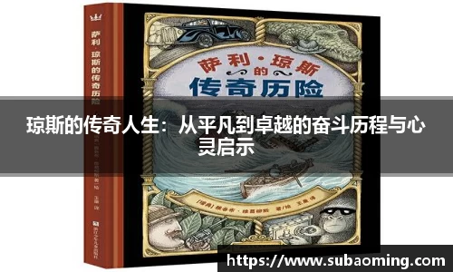 琼斯的传奇人生：从平凡到卓越的奋斗历程与心灵启示