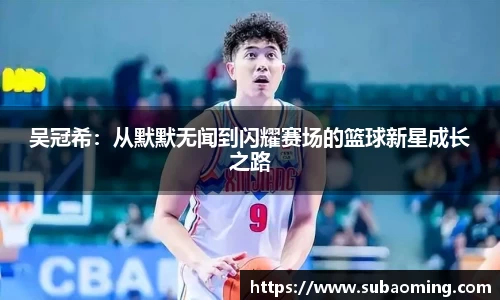 吴冠希：从默默无闻到闪耀赛场的篮球新星成长之路