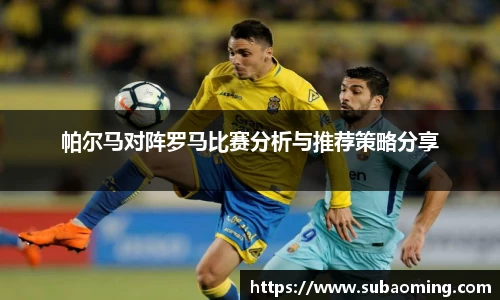 帕尔马对阵罗马比赛分析与推荐策略分享