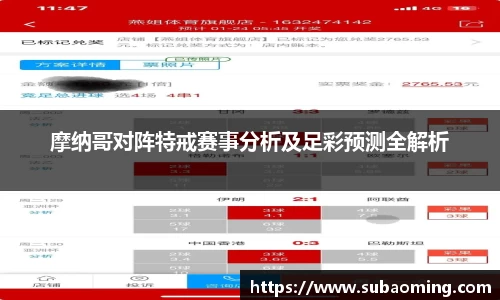 摩纳哥对阵特戒赛事分析及足彩预测全解析