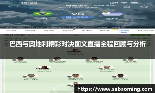 巴西与奥地利精彩对决图文直播全程回顾与分析