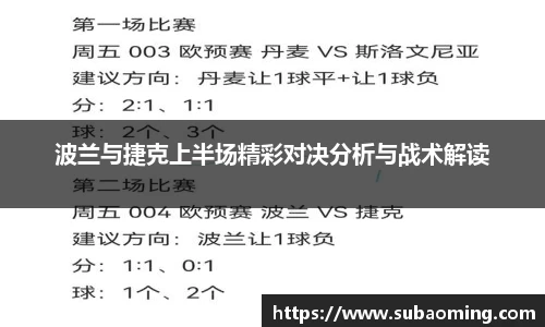 波兰与捷克上半场精彩对决分析与战术解读
