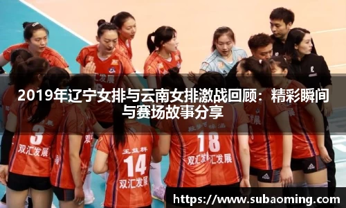 2019年辽宁女排与云南女排激战回顾：精彩瞬间与赛场故事分享