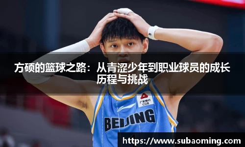 方硕的篮球之路：从青涩少年到职业球员的成长历程与挑战