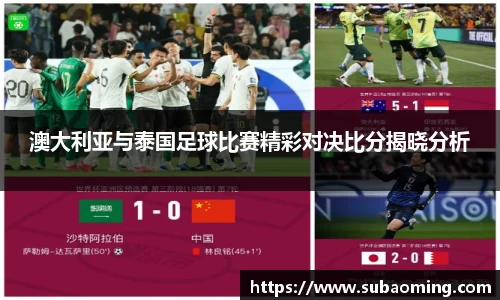 澳大利亚与泰国足球比赛精彩对决比分揭晓分析