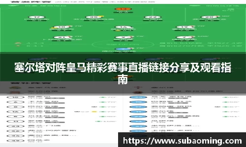 塞尔塔对阵皇马精彩赛事直播链接分享及观看指南