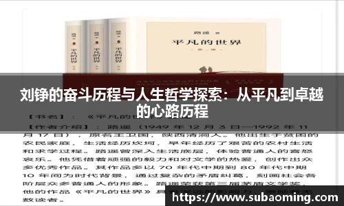 刘铮的奋斗历程与人生哲学探索：从平凡到卓越的心路历程