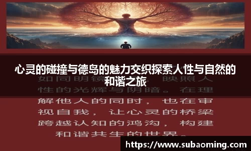 心灵的碰撞与德岛的魅力交织探索人性与自然的和谐之旅