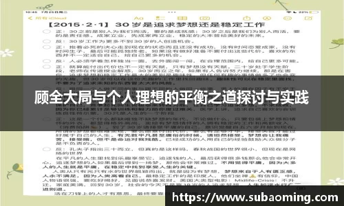 顾全大局与个人理想的平衡之道探讨与实践
