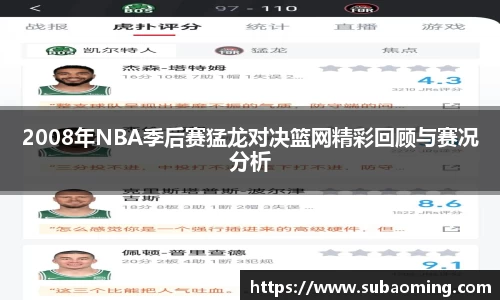 2008年NBA季后赛猛龙对决篮网精彩回顾与赛况分析