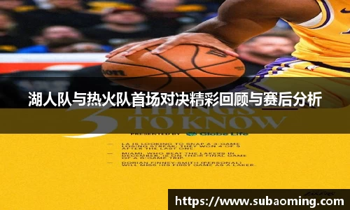 湖人队与热火队首场对决精彩回顾与赛后分析
