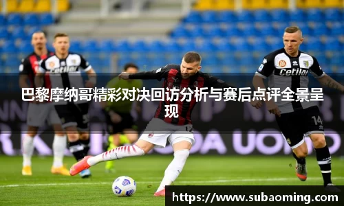 巴黎摩纳哥精彩对决回访分析与赛后点评全景呈现