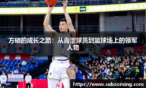 方硕的成长之路：从青涩球员到篮球场上的领军人物