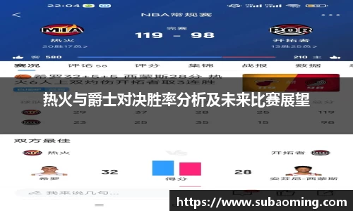 热火与爵士对决胜率分析及未来比赛展望