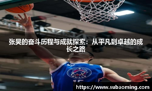 张昊的奋斗历程与成就探索：从平凡到卓越的成长之路